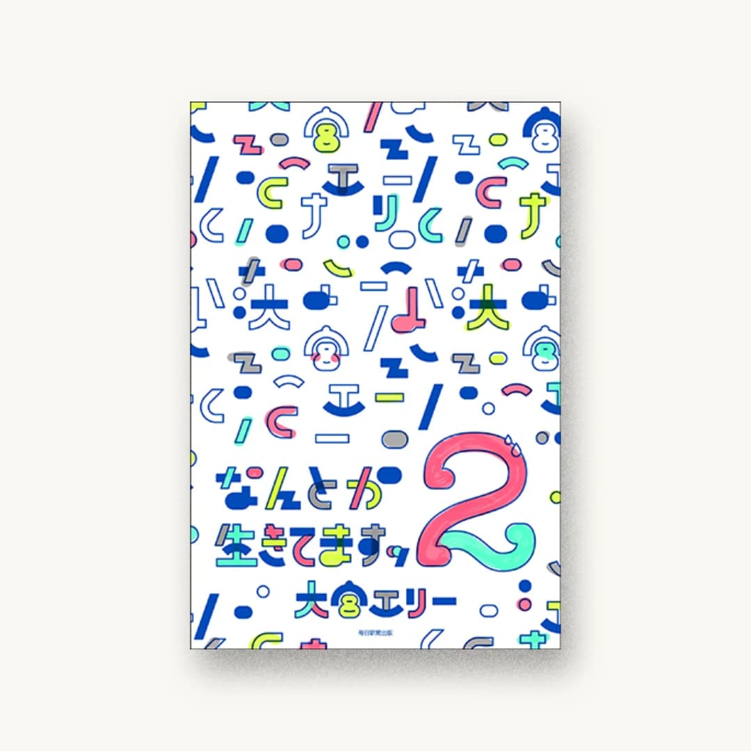 『なんとか生きてますッ 2』 装丁: グルーヴィジョンズ 書影