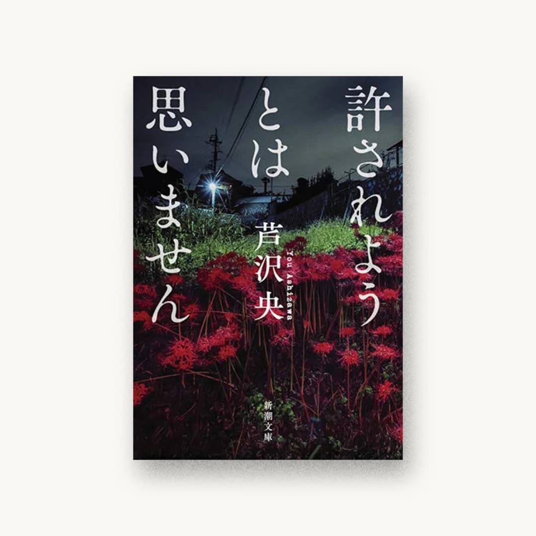 『許されようとは思いません』 装丁: 新潮社装幀室 書影