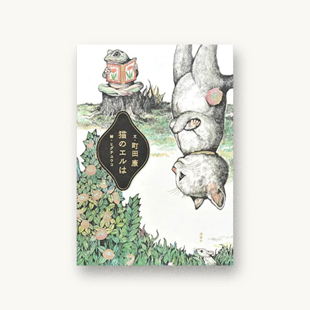 『猫のエルは』 装丁: 名久井直子 書影