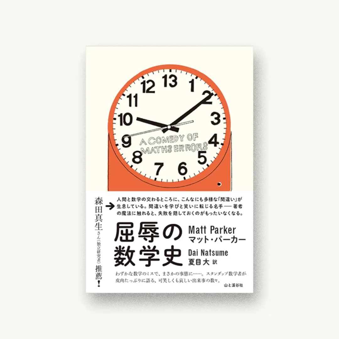 『屈辱の数学史 A COMEDY OF MATHS ERRORS』 装画: ワタナベケンイチ 書影