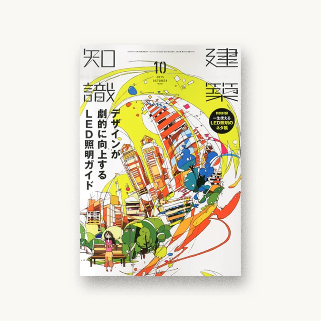 建築知識2015年10月号