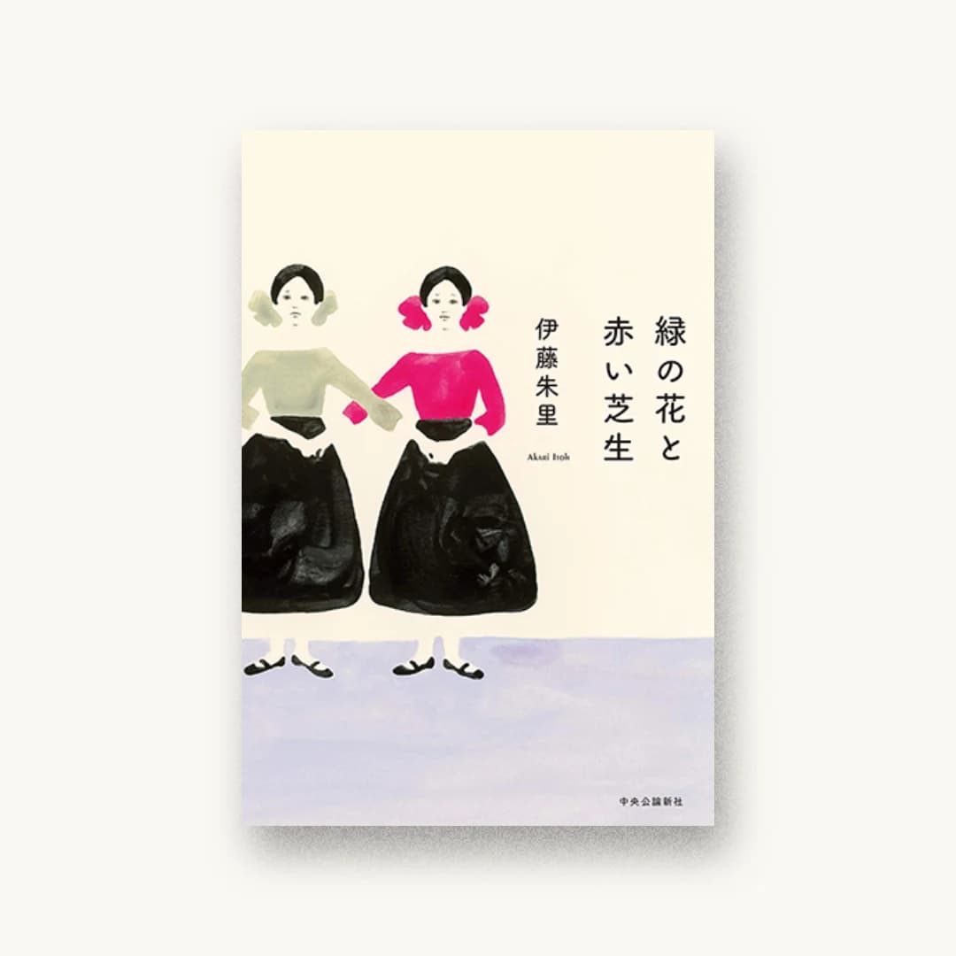 『緑の花と赤い芝生』 装丁: 鈴木久美 書影