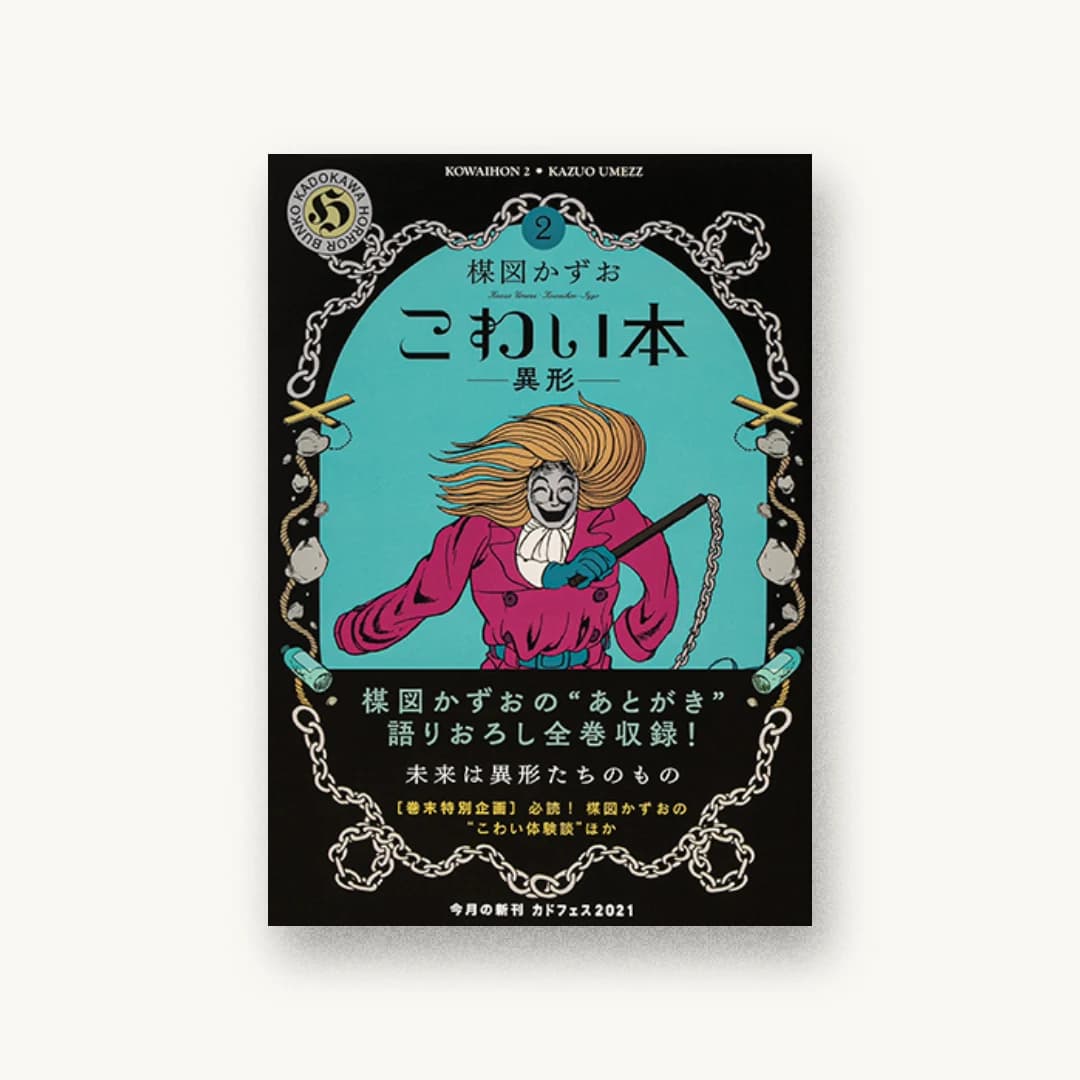 『こわい本2 異形』 装丁: 吉田ユニ 書影