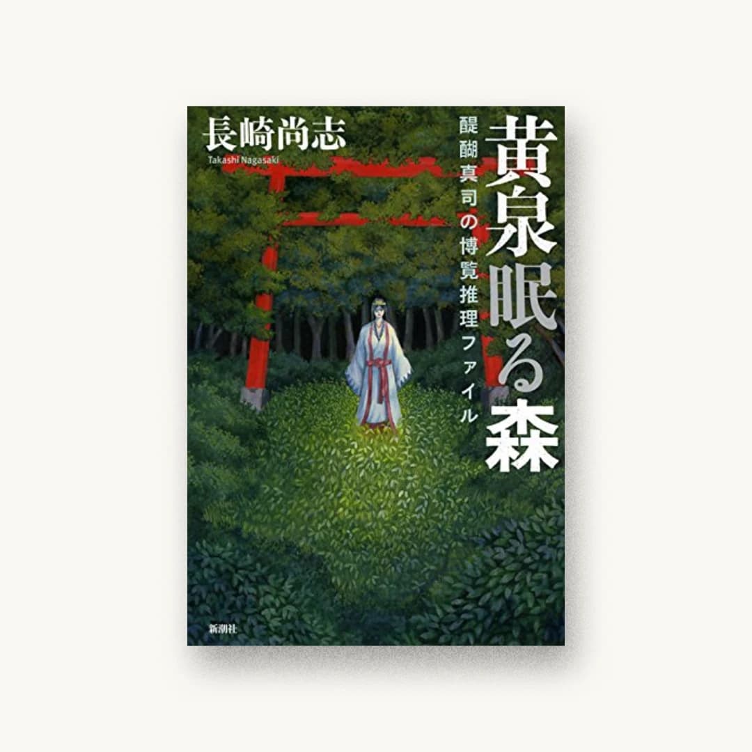 『黄泉眠る森:醍醐真司の博覧推理ファイル』 装丁: 新潮社装幀室 書影