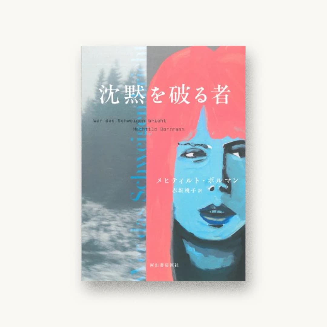 沈黙を破る者