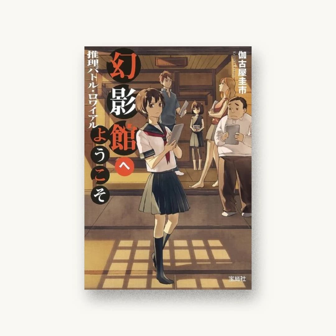 『幻影館へようこそ 推理バトル・ロワイアル』 装丁: 鈴木大輔 書影