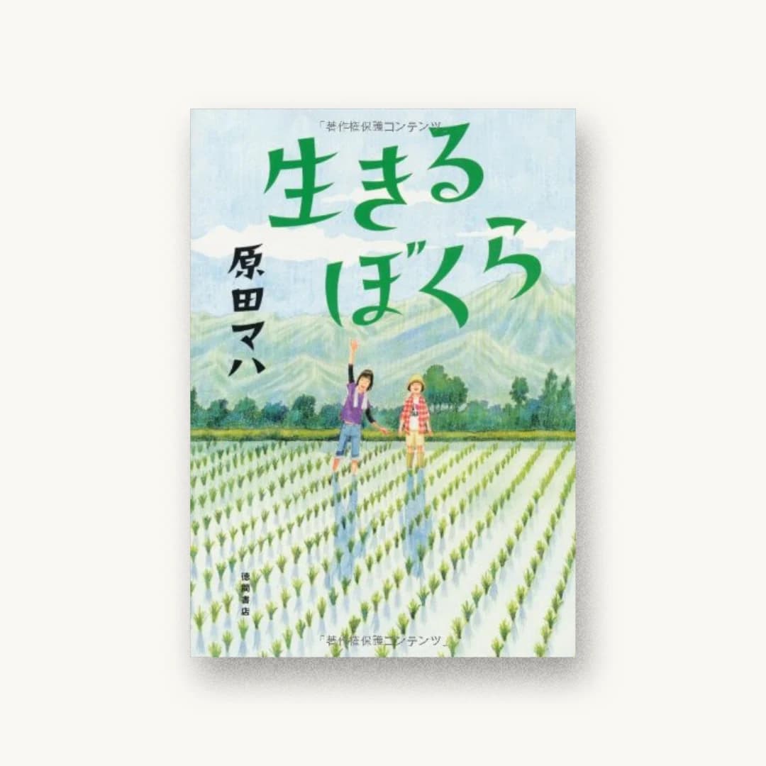 『生きるぼくら』 装丁: アルビレオ 書影