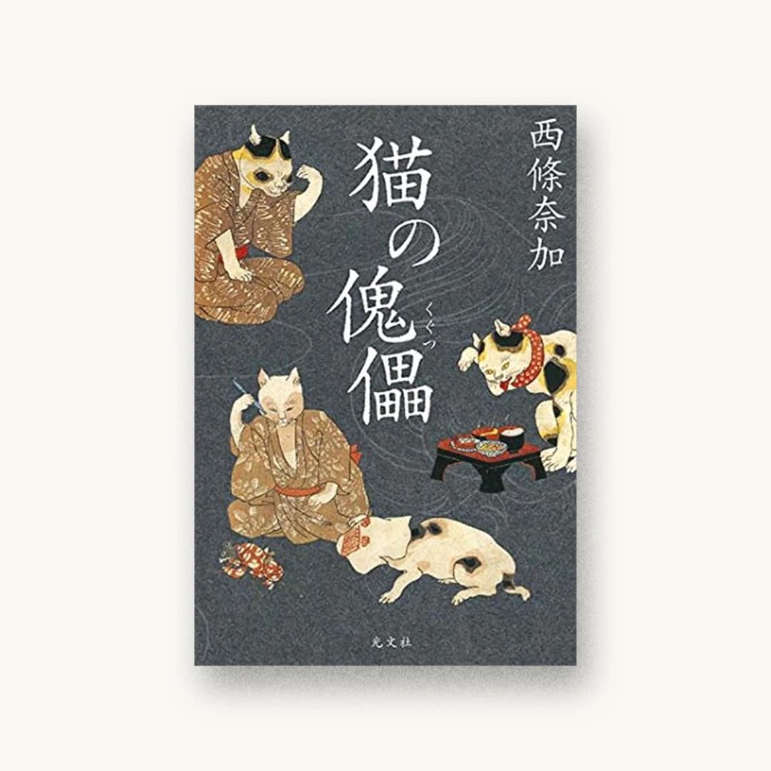 『猫の傀儡』 装丁: 鈴木久美 書影