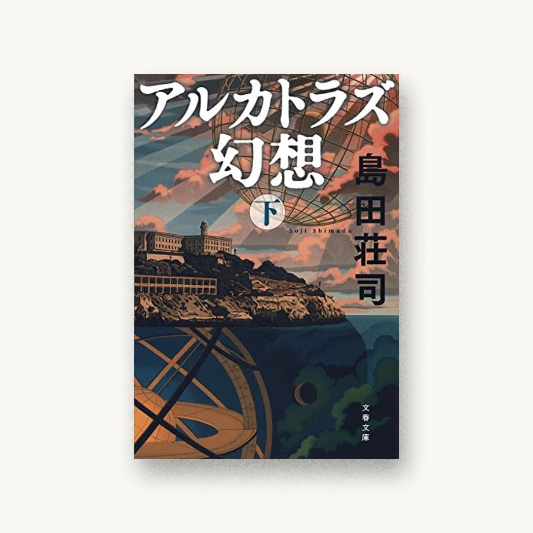 『アルカトラズ幻想 下』 装丁: 関口聖司 書影