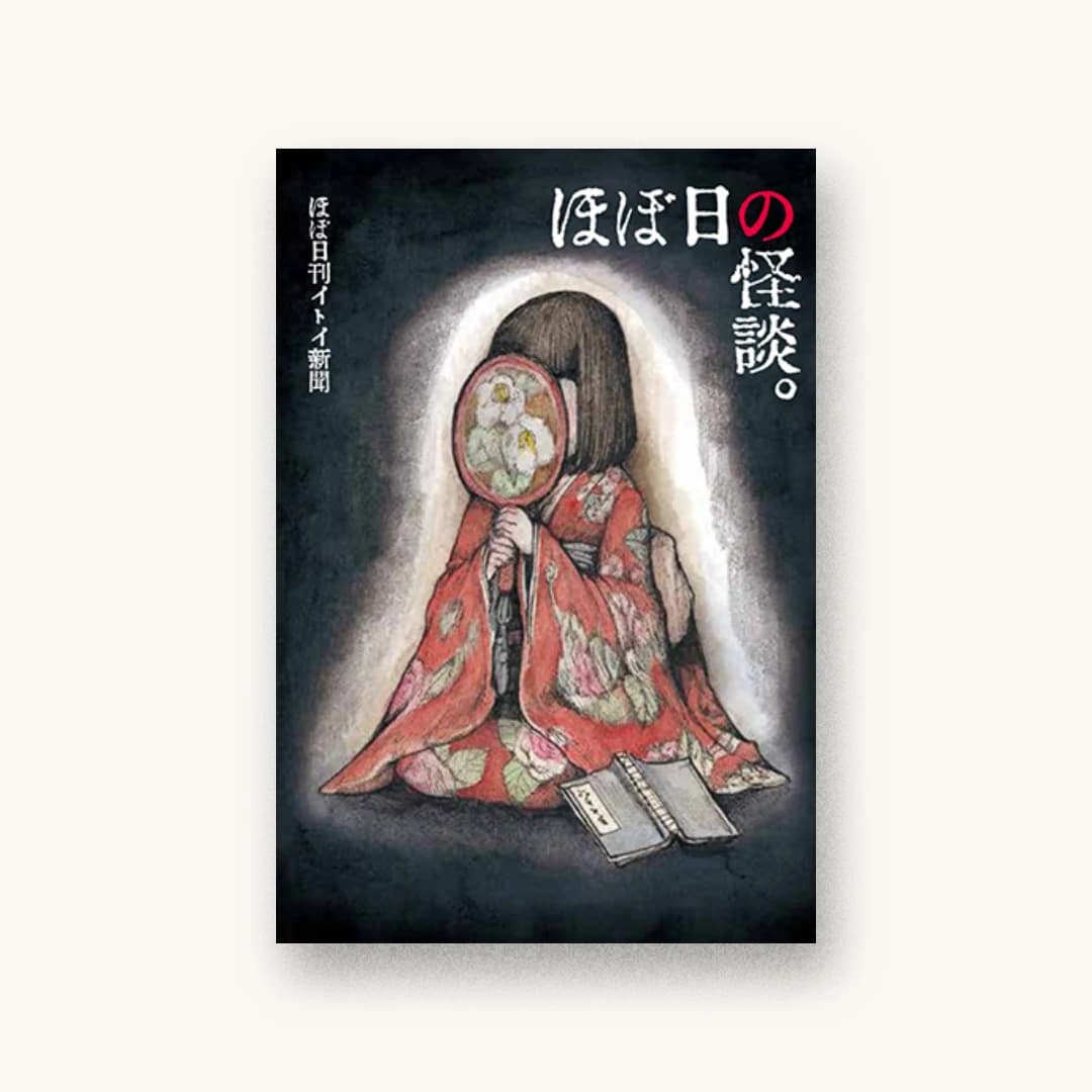 『ほぼ日の怪談。』 装丁: 清水肇 書影
