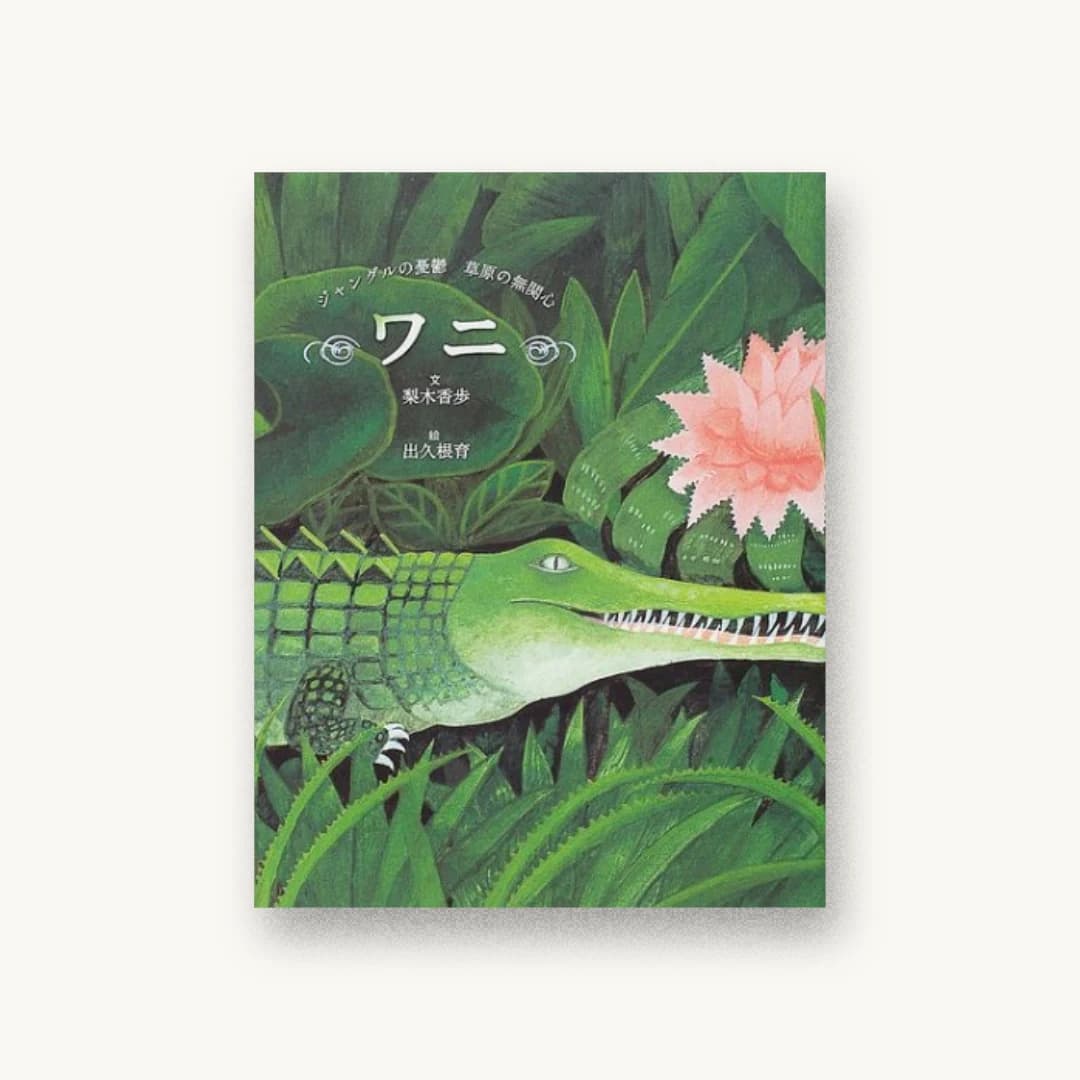 ワニ―ジャングルの憂鬱草原の無関心