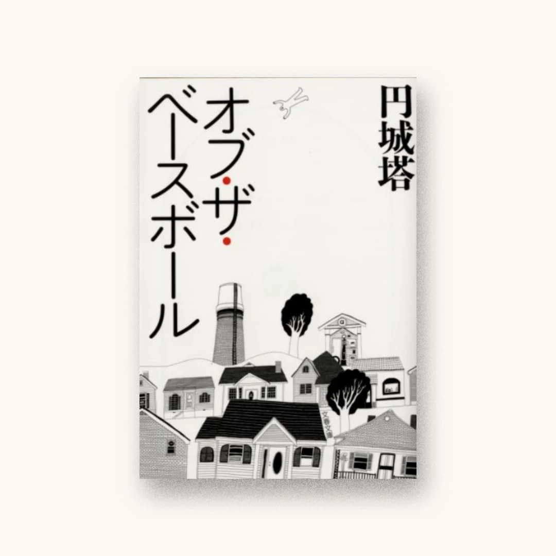 『オブ・ザ・ベースボール』 装丁: 鶴丈二 書影