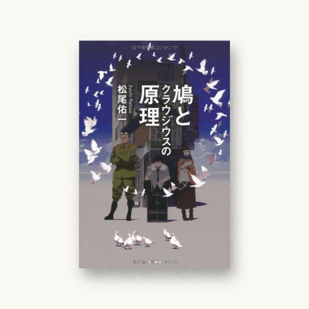 『鳩とクラウジウスの原理』 装丁: 鈴木久美 書影
