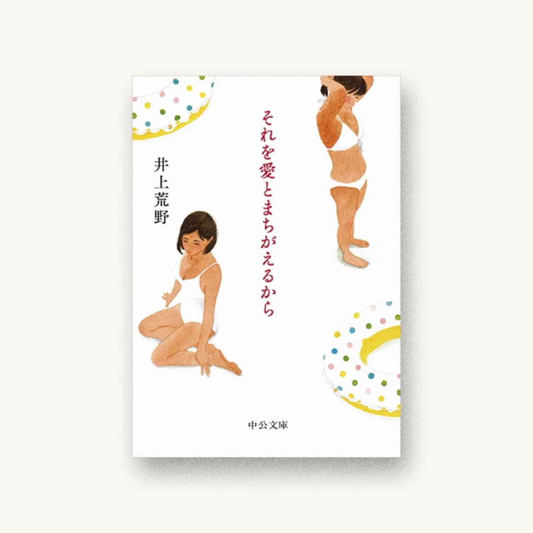 『それを愛とまちがえるから』 装丁: 藤田知子 書影