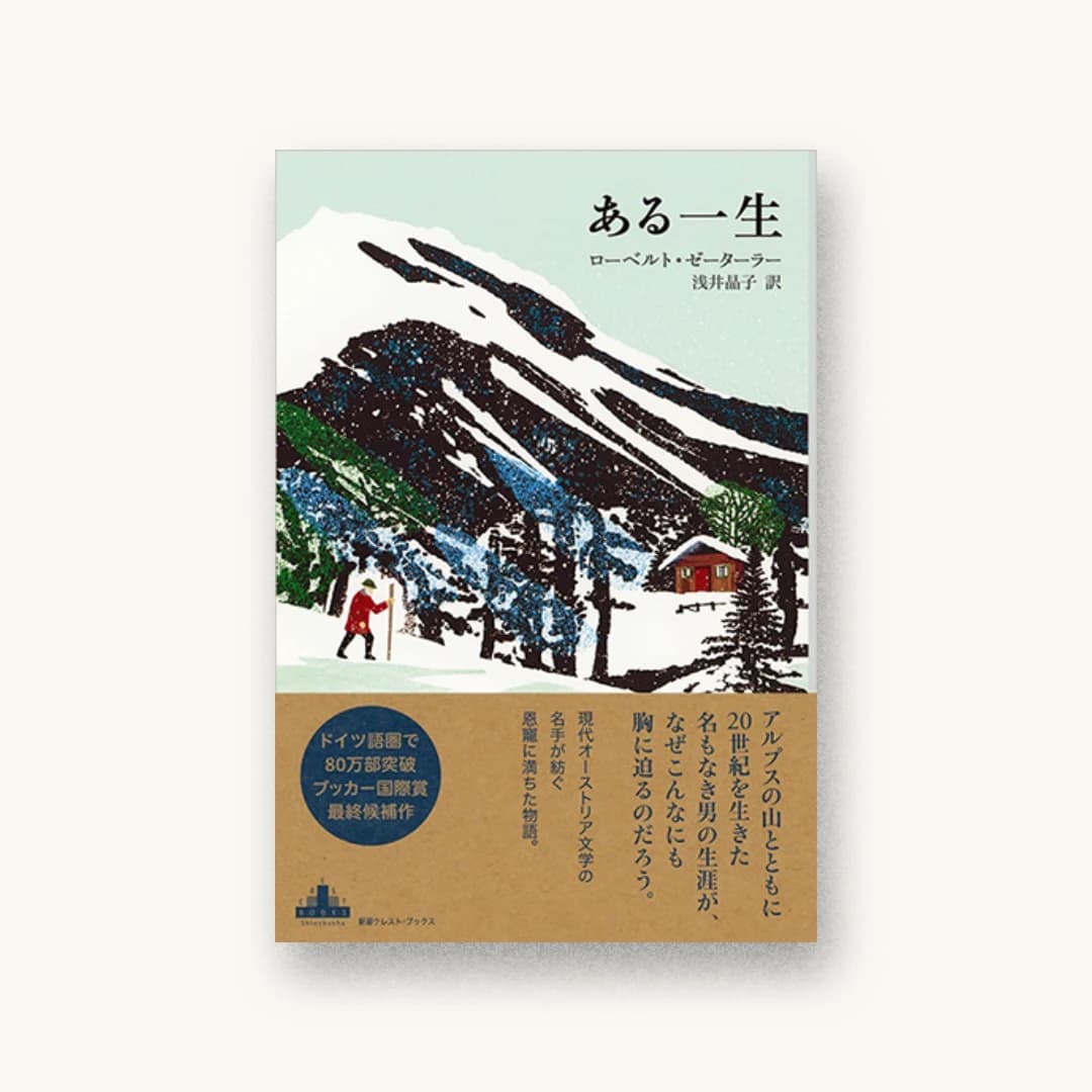 ある一生