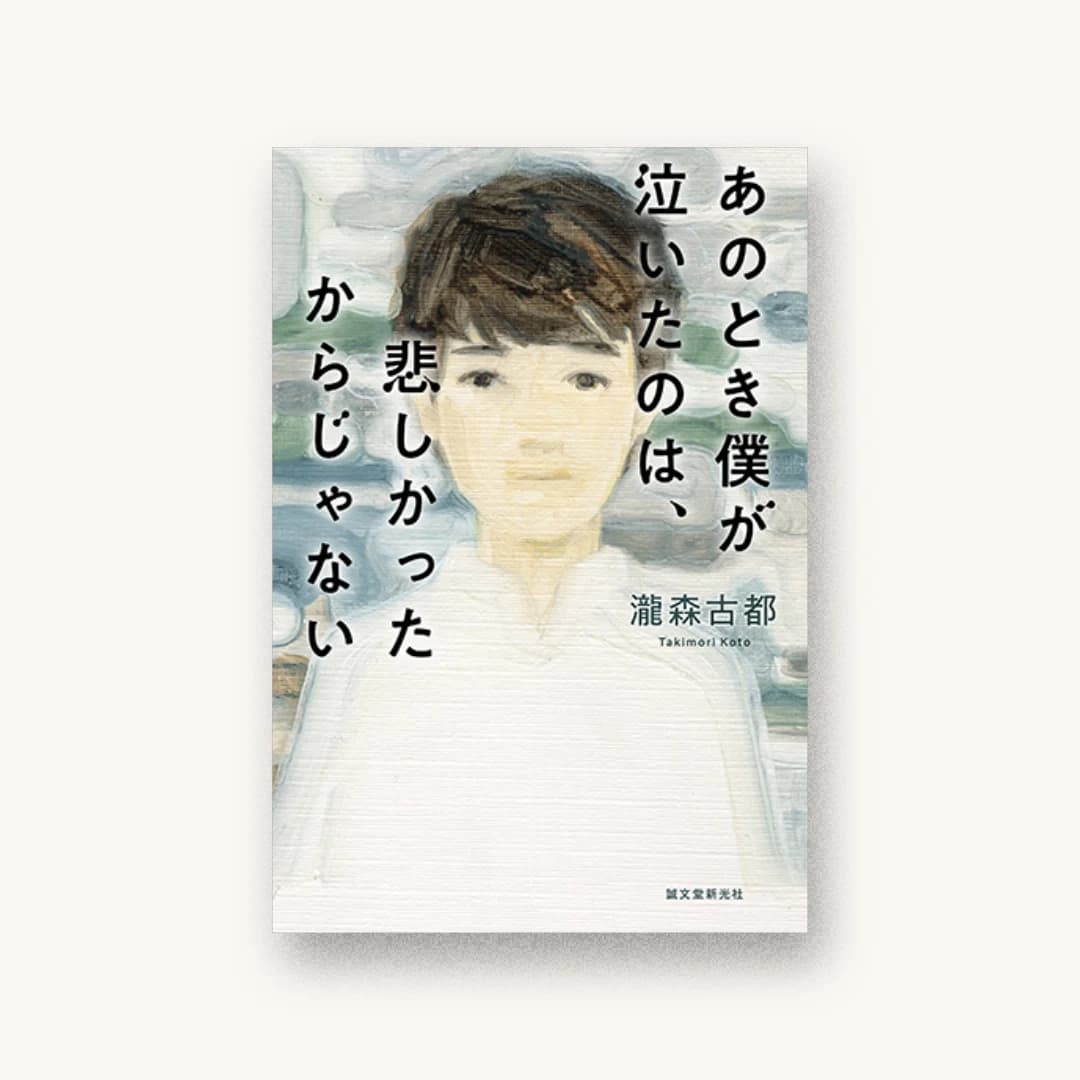 『あのとき僕が泣いたのは、悲しかったからじゃない』 装丁: 高柳雅人 書影