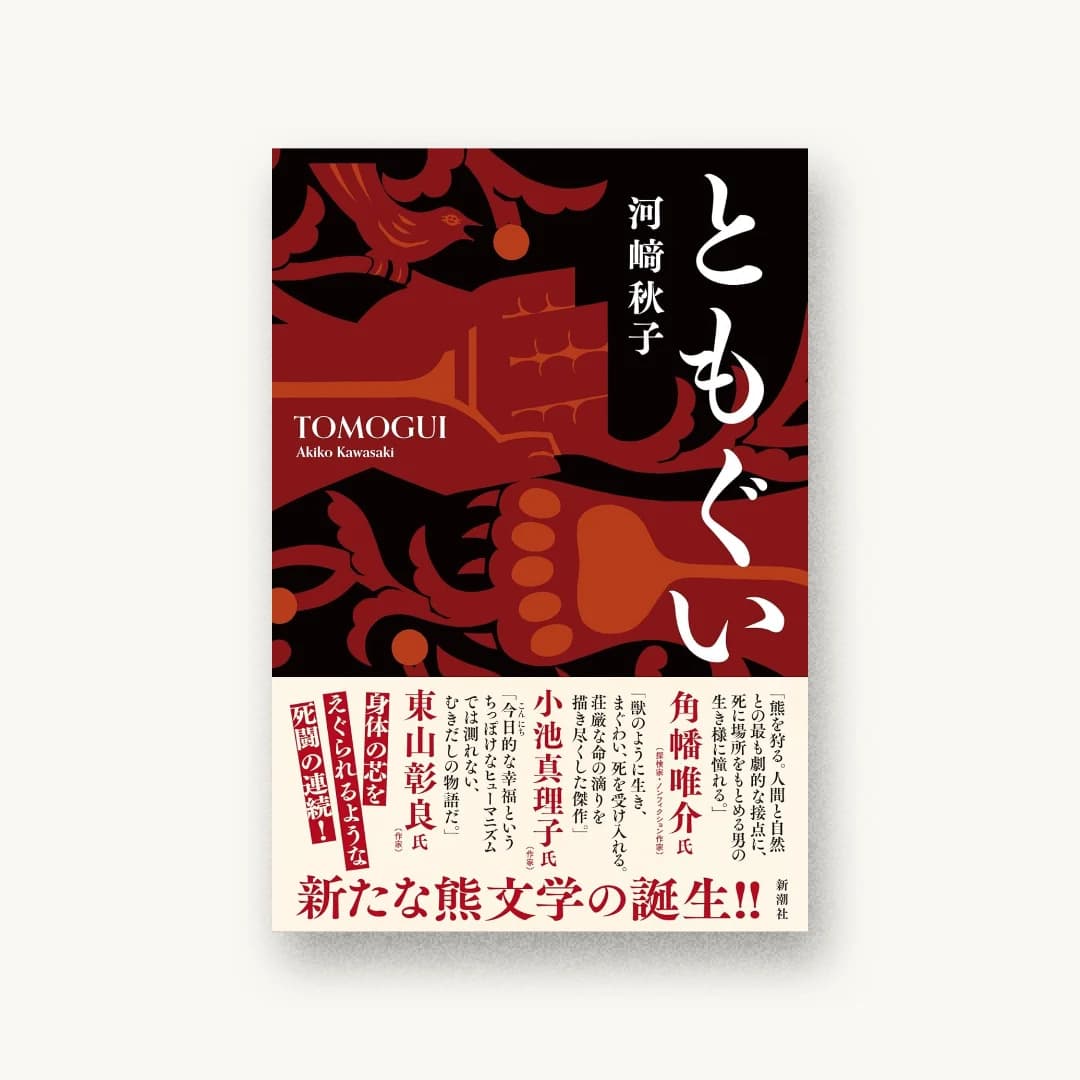『ともぐい』 装丁: 新潮社装幀室 書影