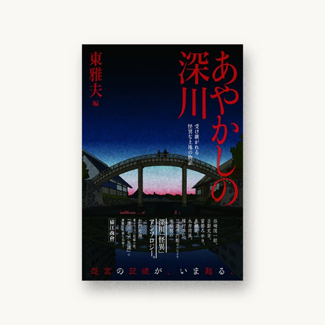 『あやかしの深川: 受け継がれる怪異な土地の物語』 装画: 三善千愛 書影