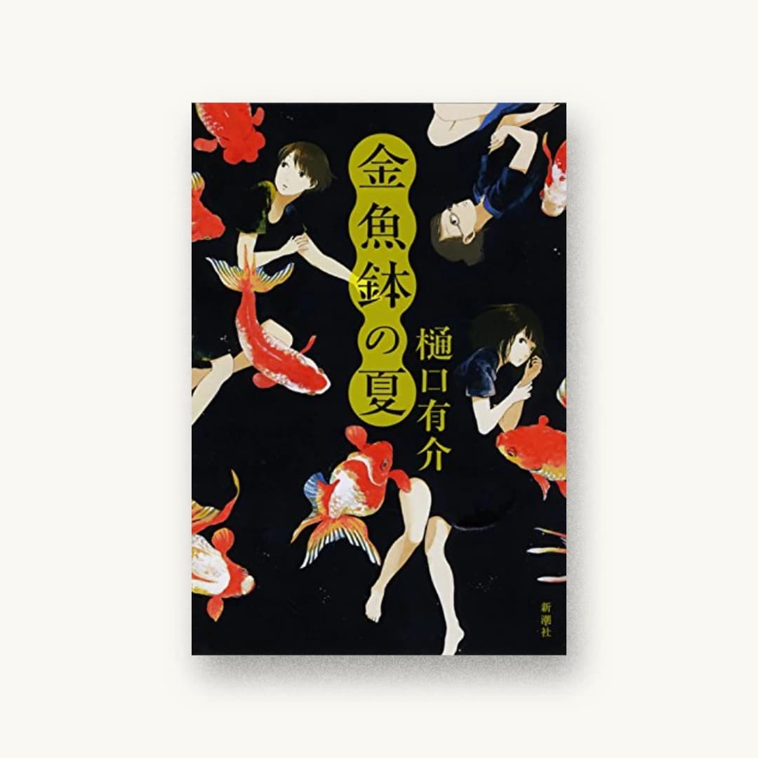 『金魚鉢の夏』 装丁: 新潮社装幀室 書影