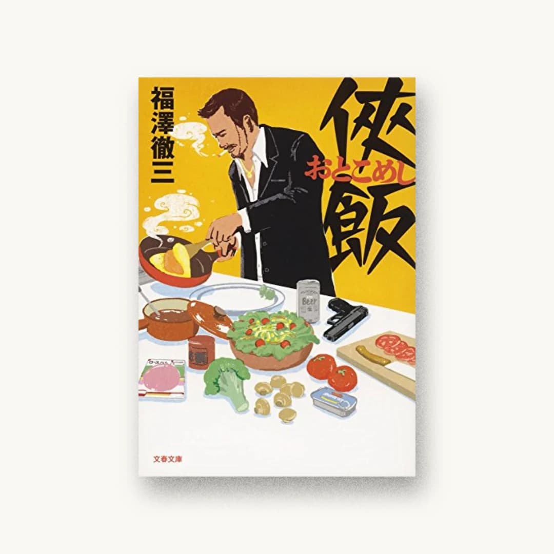 『侠飯』 装丁: 関口信介 書影