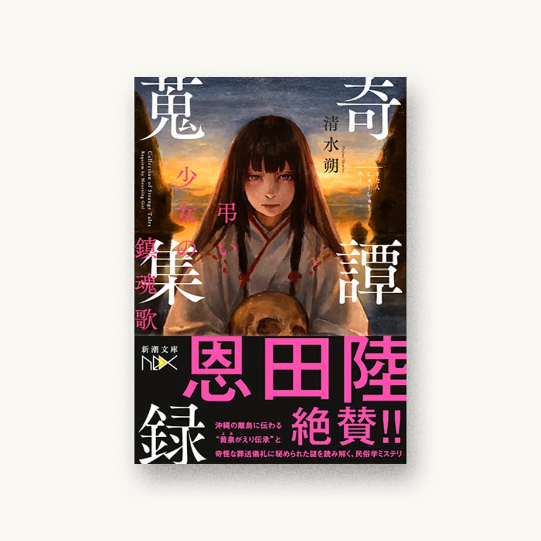 『奇譚蒐集録: 弔い少女の鎮魂歌』 装丁: 川谷康久 書影