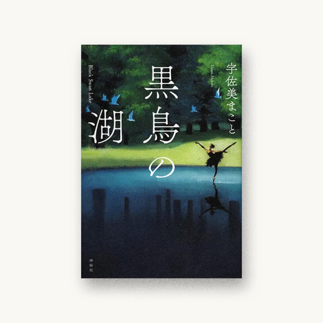 『黒鳥の湖』 装丁: 坂野公一+吉田友美 書影
