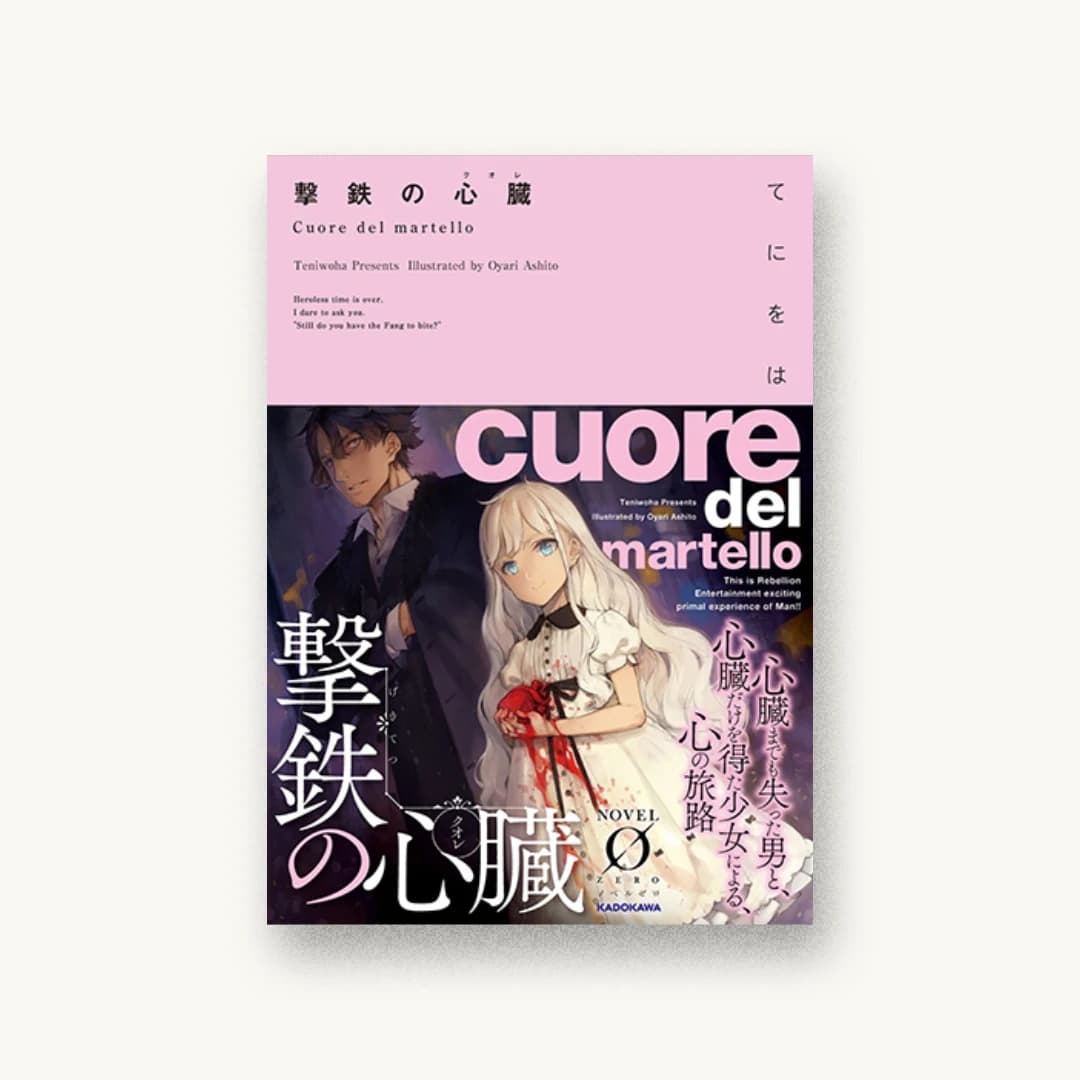 『撃鉄の心臓』 装丁: アフターグロウ 書影