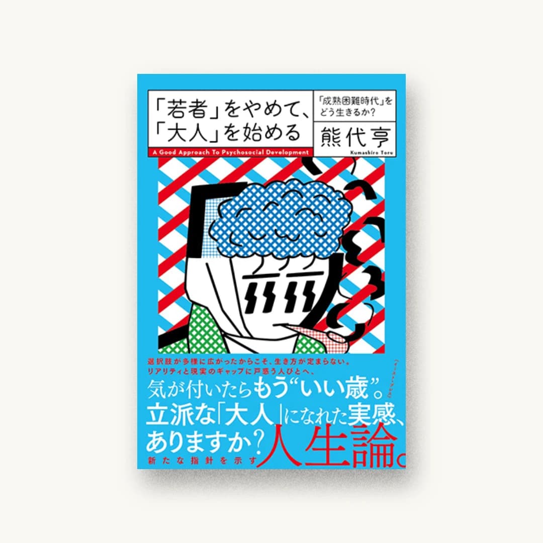 『「若者」をやめて、「大人」を始める 「成熟困難時代」をどう生きるか?』 装丁: 森敬太 書影