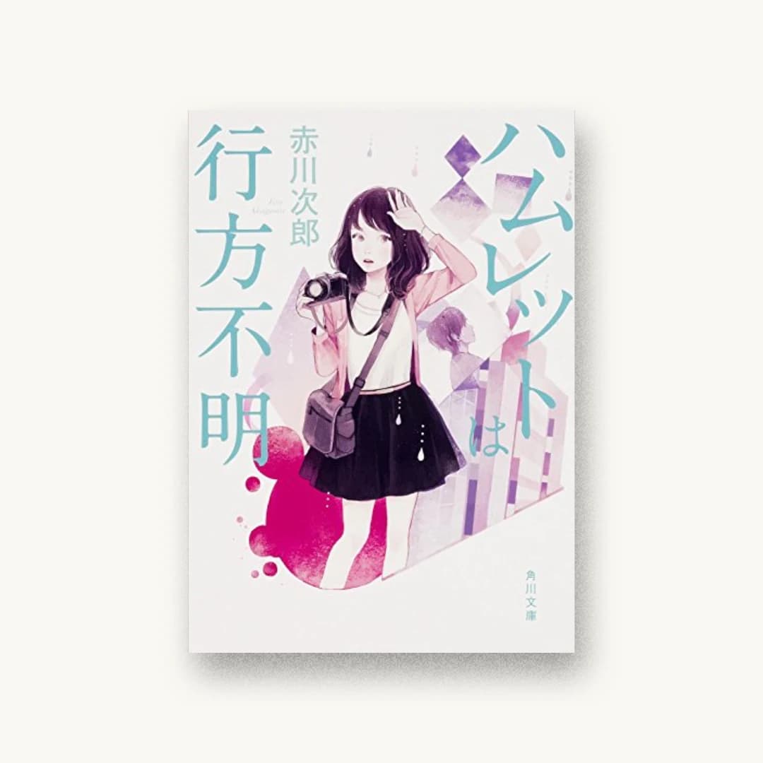 『ハムレットは行方不明』 装丁: 鈴木久美 書影