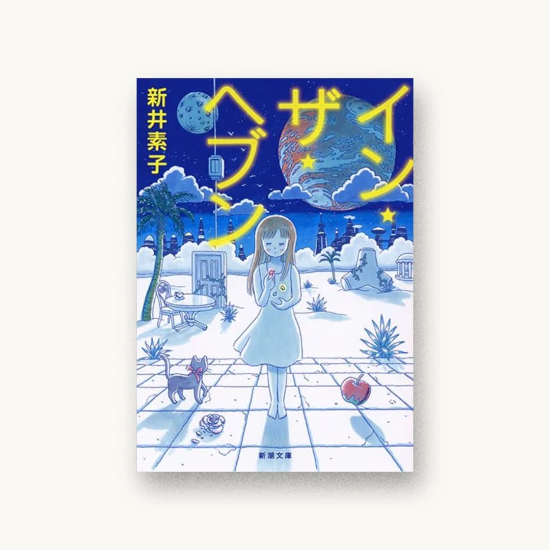 『イン・ザ・ヘブン』 装丁: 新潮社装幀室 書影