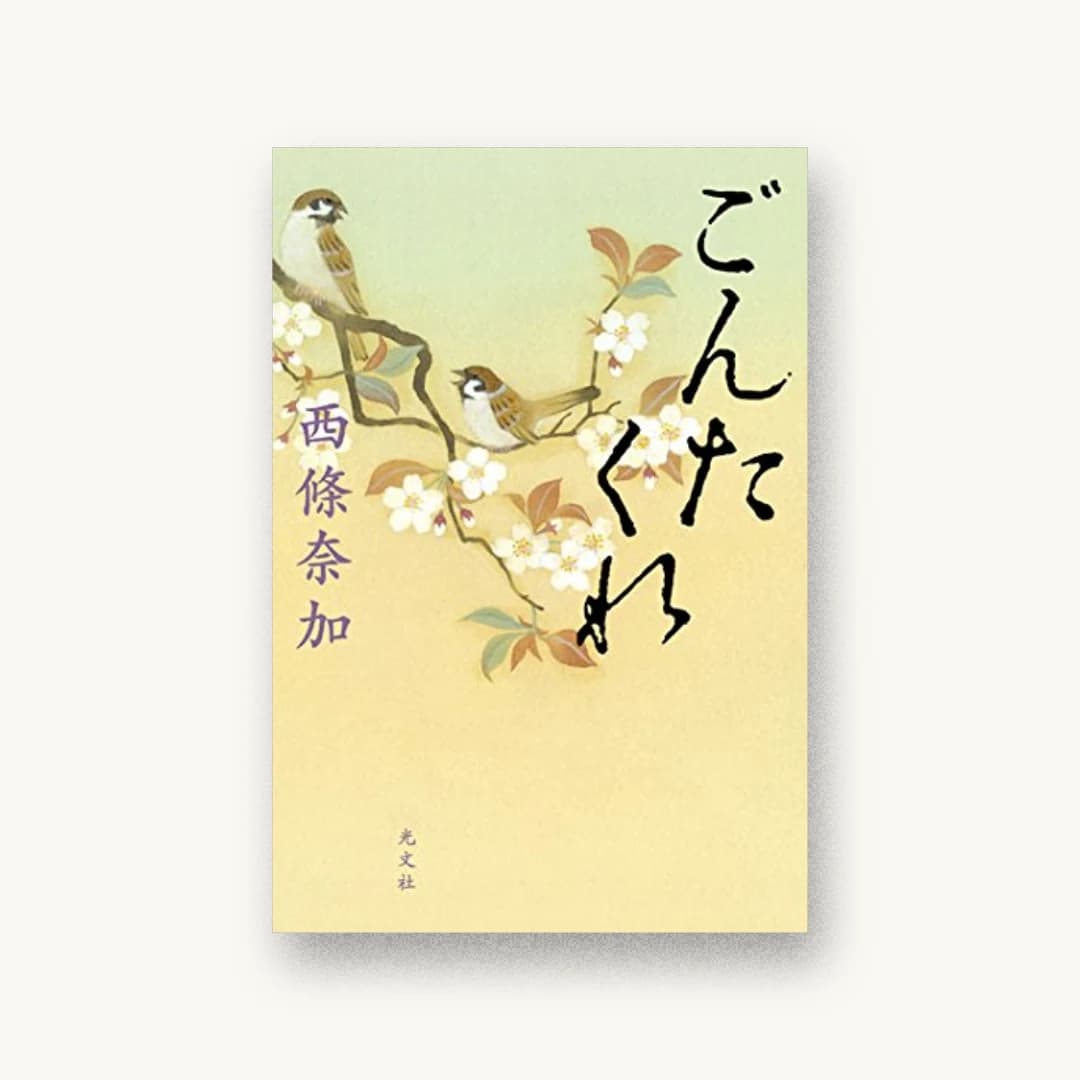 『ごんたくれ』 装丁: 鈴木久美 書影