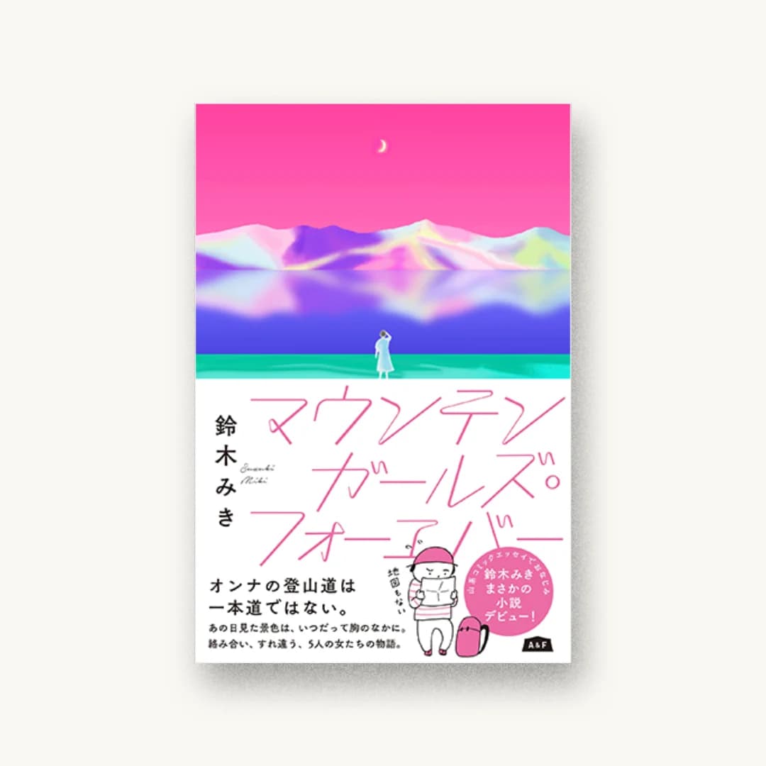 『マウンテンガールズ・フォーエバー』 装丁: アルビレオ 書影