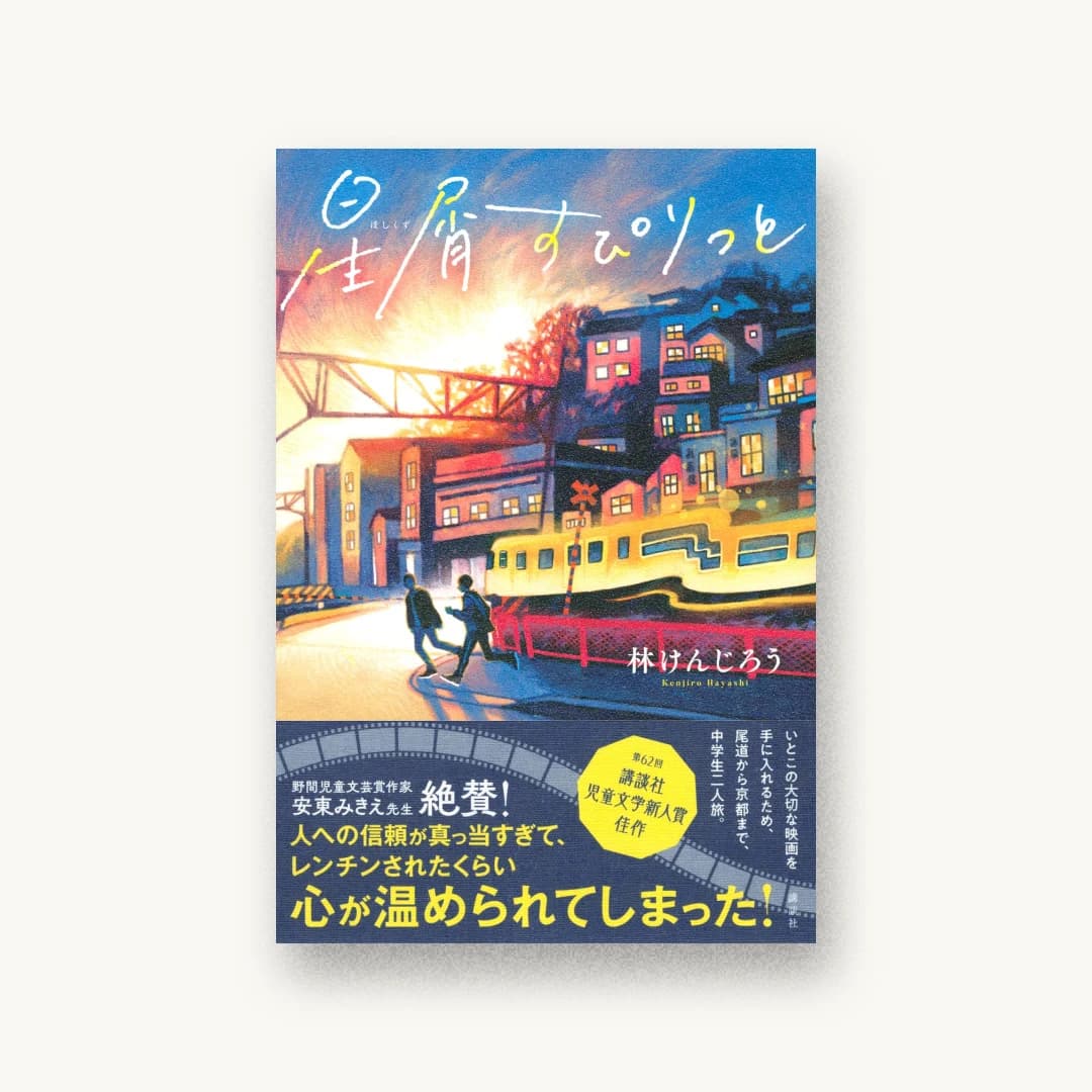 『星屑すぴりっと』 装丁: 長﨑綾 書影
