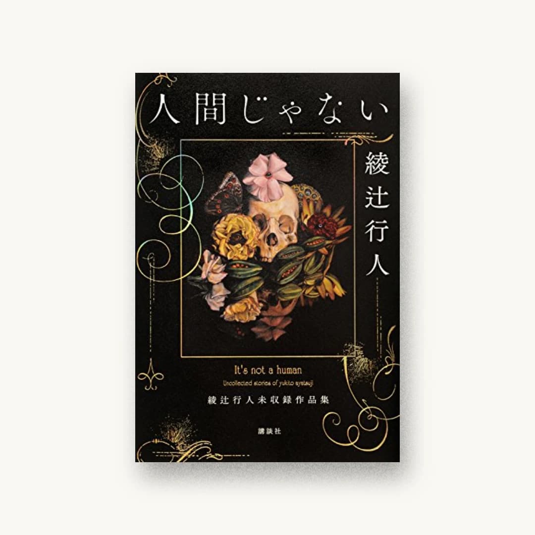 『人間じゃない 綾辻行人未収録作品集』 装丁: 鈴木久美 書影