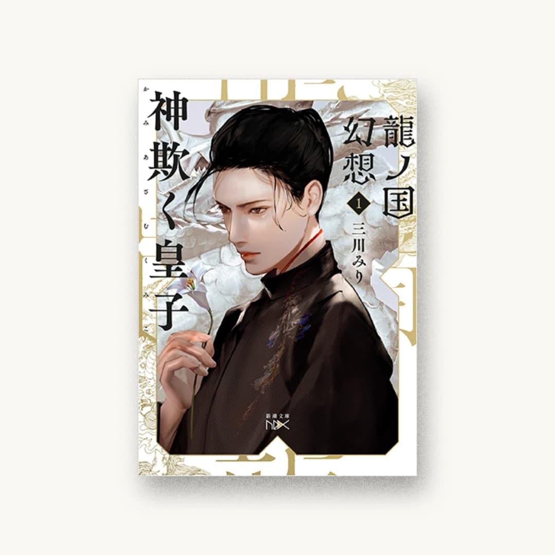 龍の国幻想1 神欺く皇子