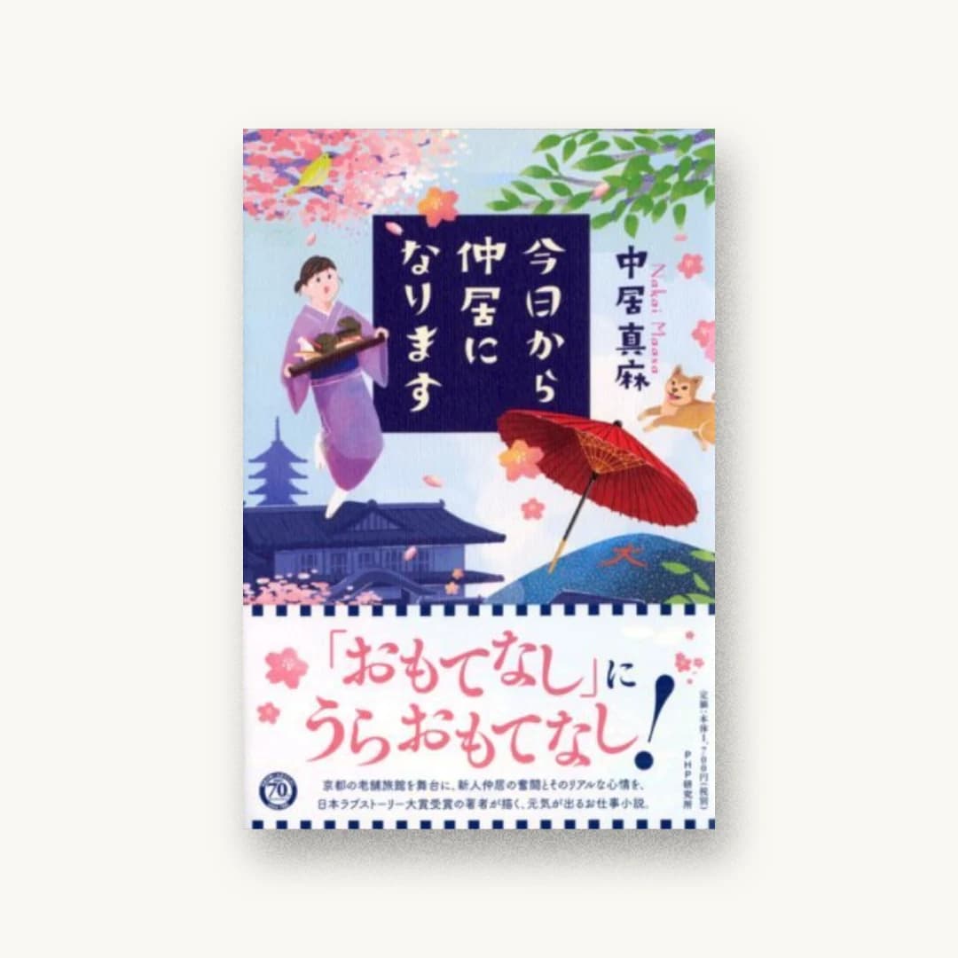 今日から仲居になります