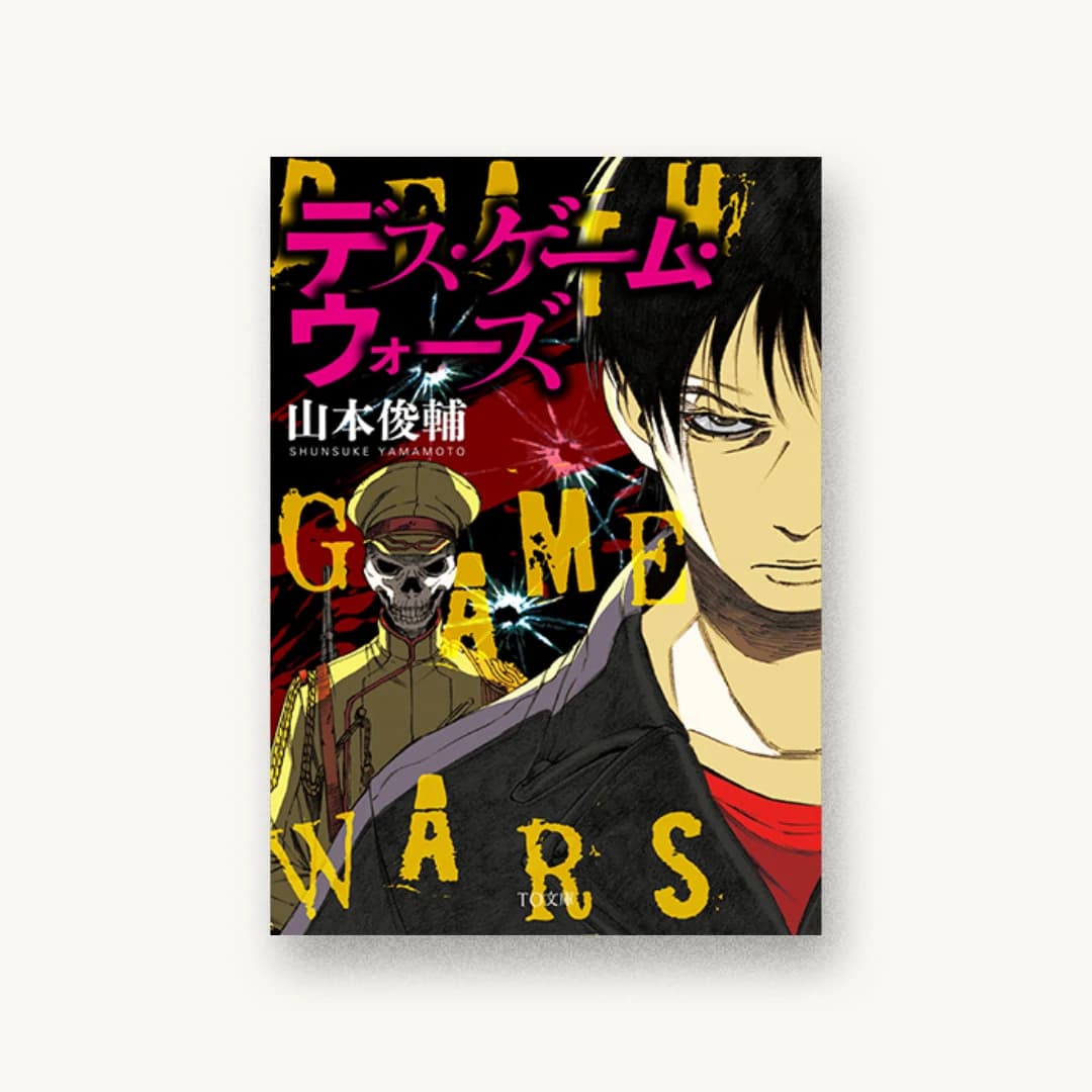『デス・ゲーム・ウォーズ』 装丁: 坂野公一 書影