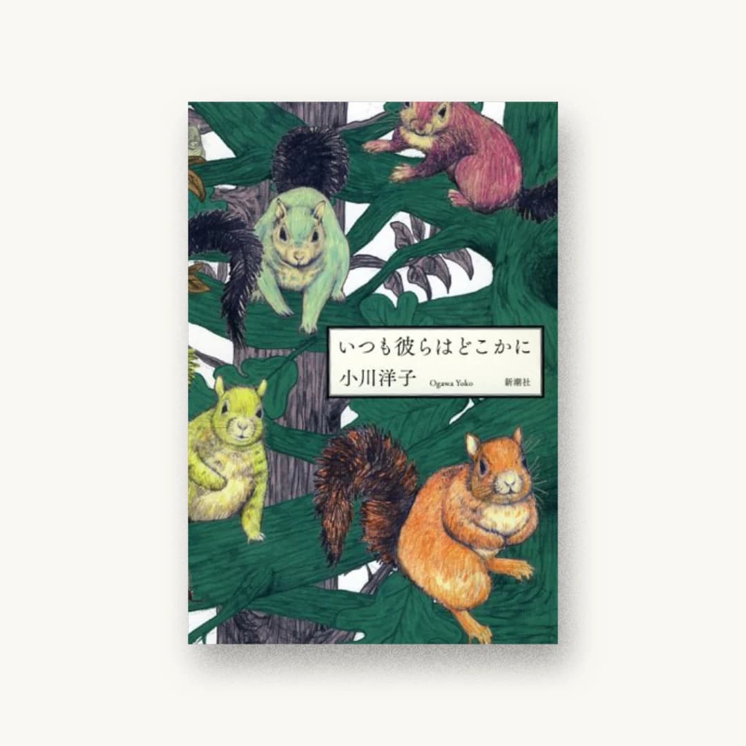 『いつも彼らはどこかに』 装丁: 新潮社装幀室 書影