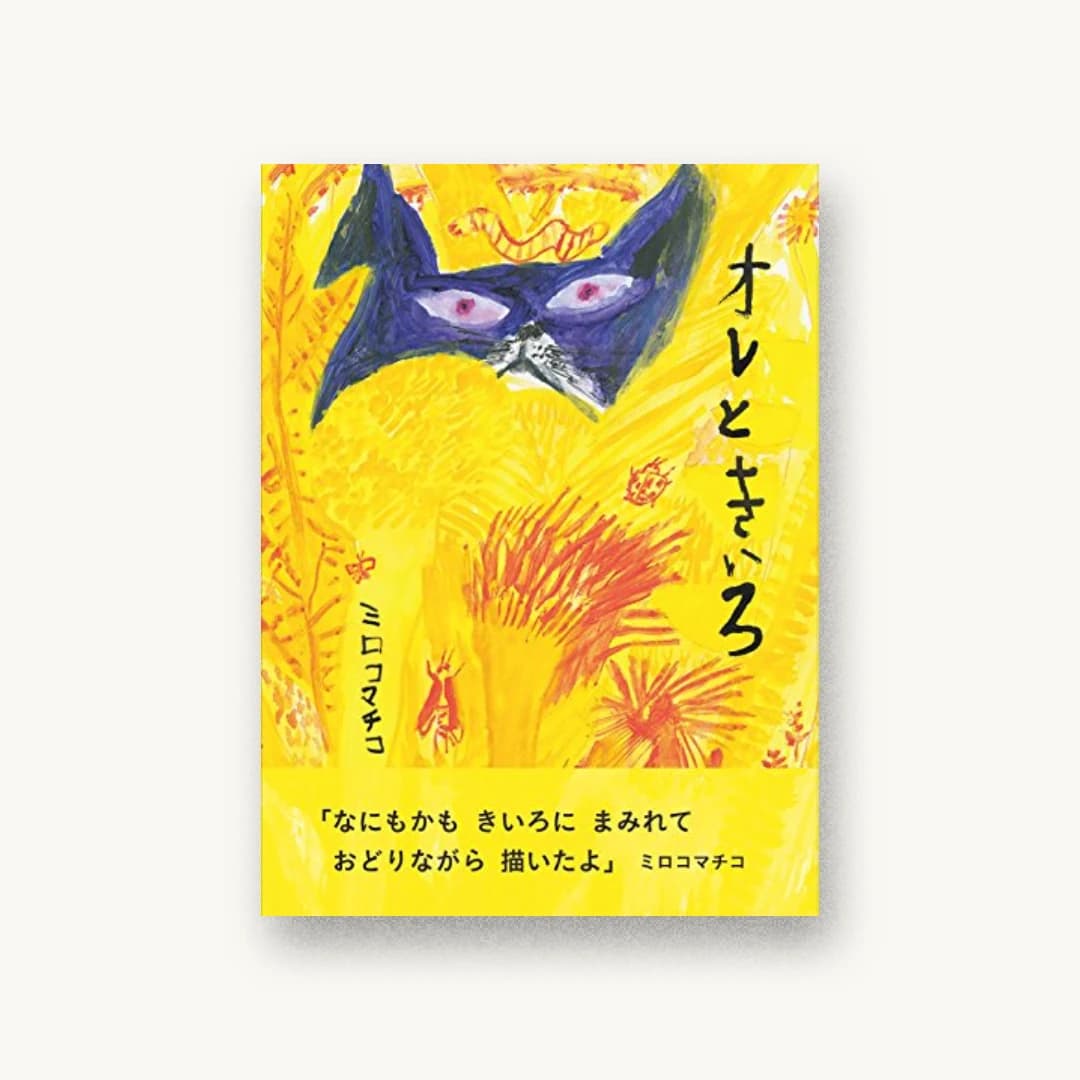 『オレときいろ』 装丁: 大島依提亜 書影