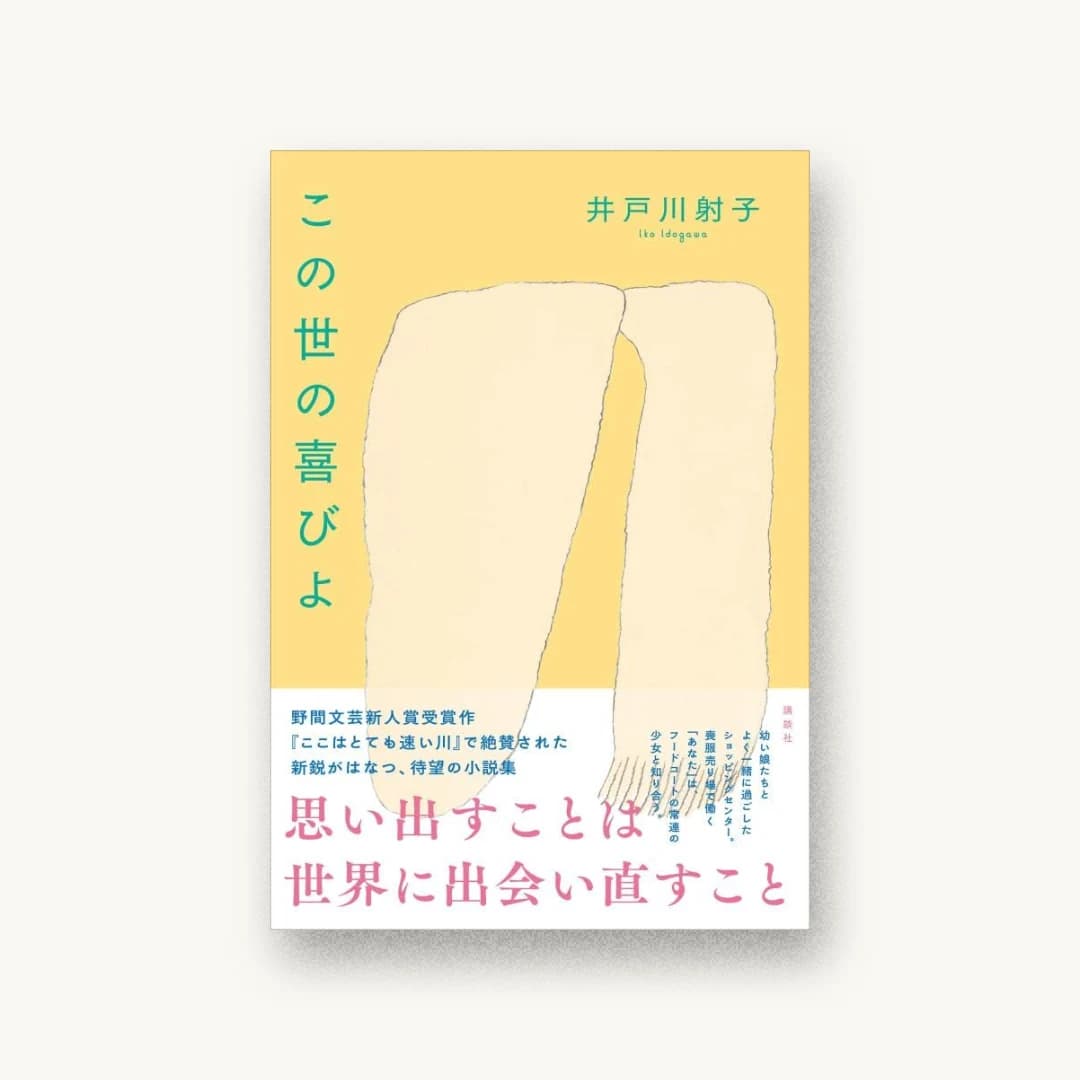 この世の喜びよ