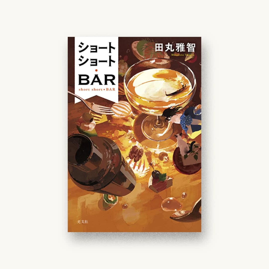 『ショートショート・BAR』 装丁: bookwall 書影