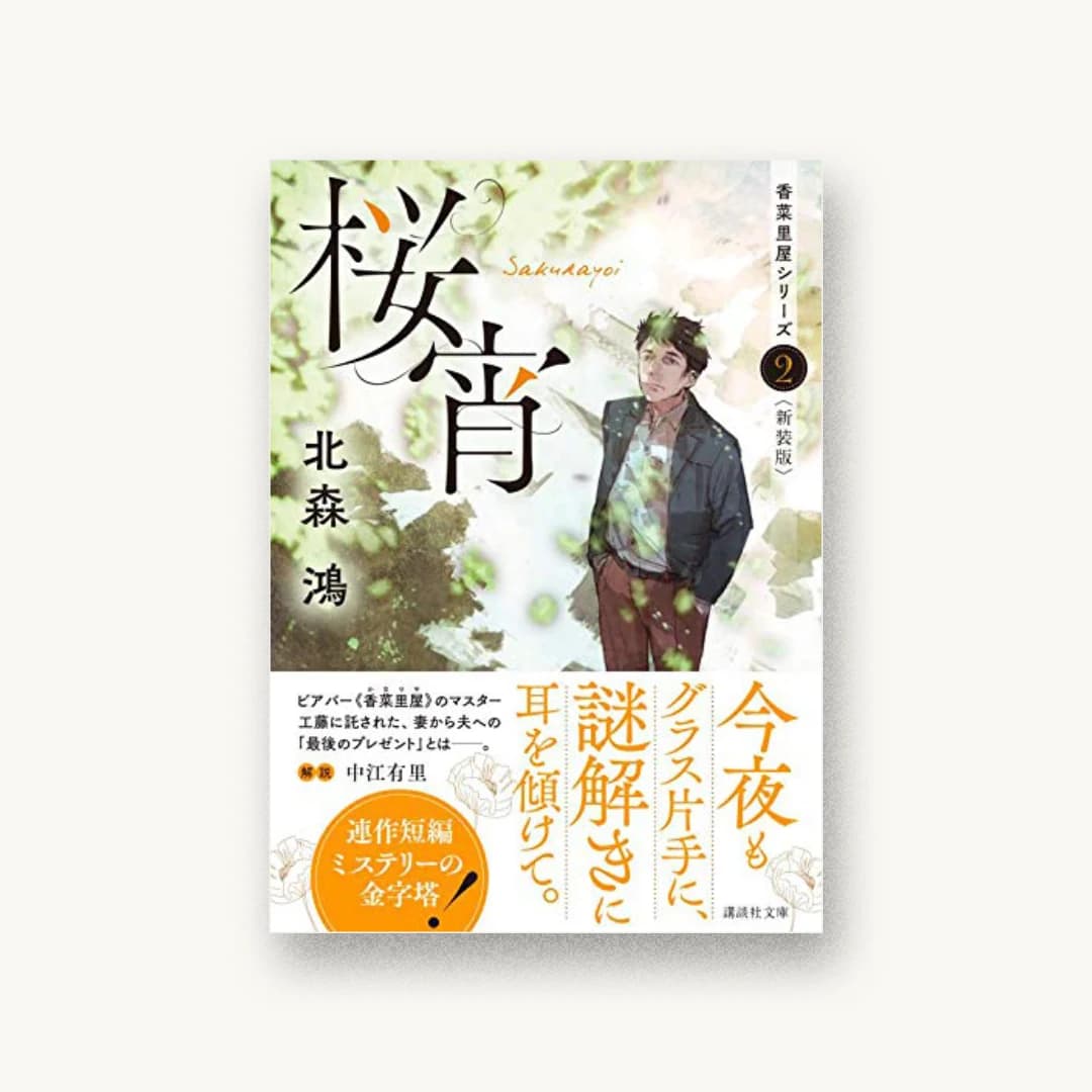 『桜宵 香菜里屋シリーズ2〈新装版〉』 装丁: 大岡喜直 書影