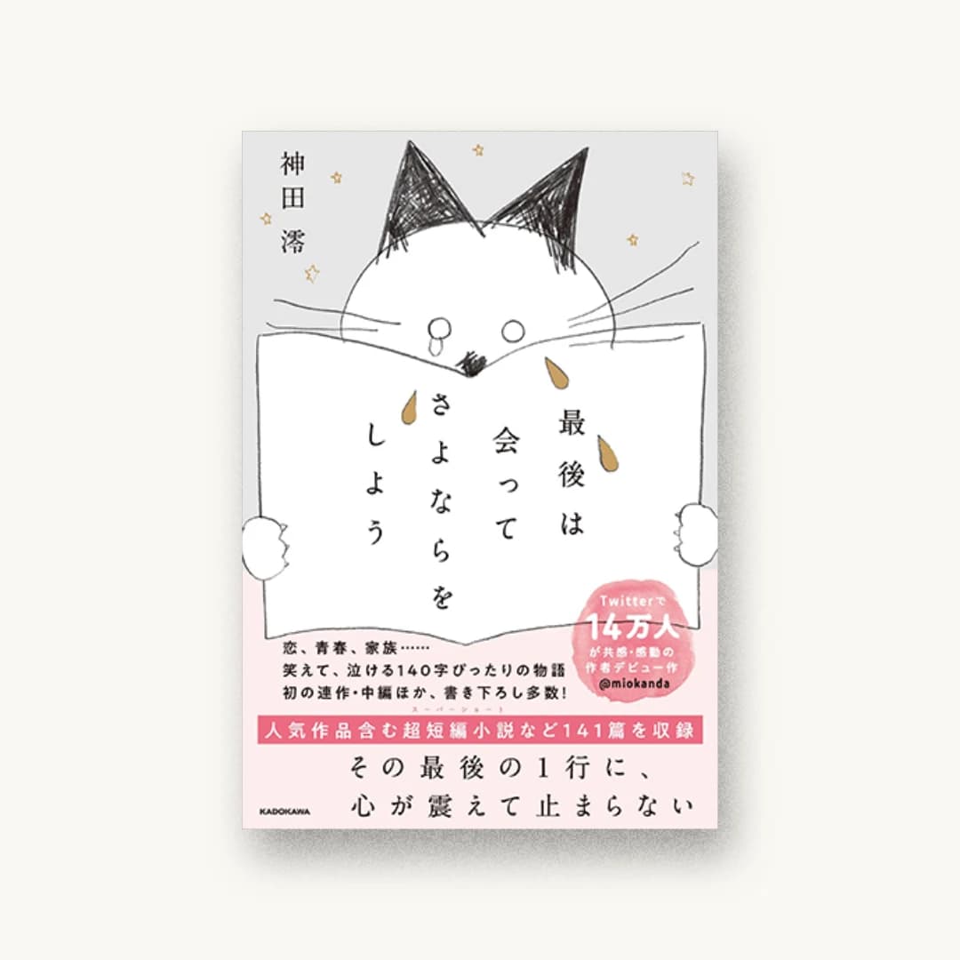 最後は会ってさよならをしよう