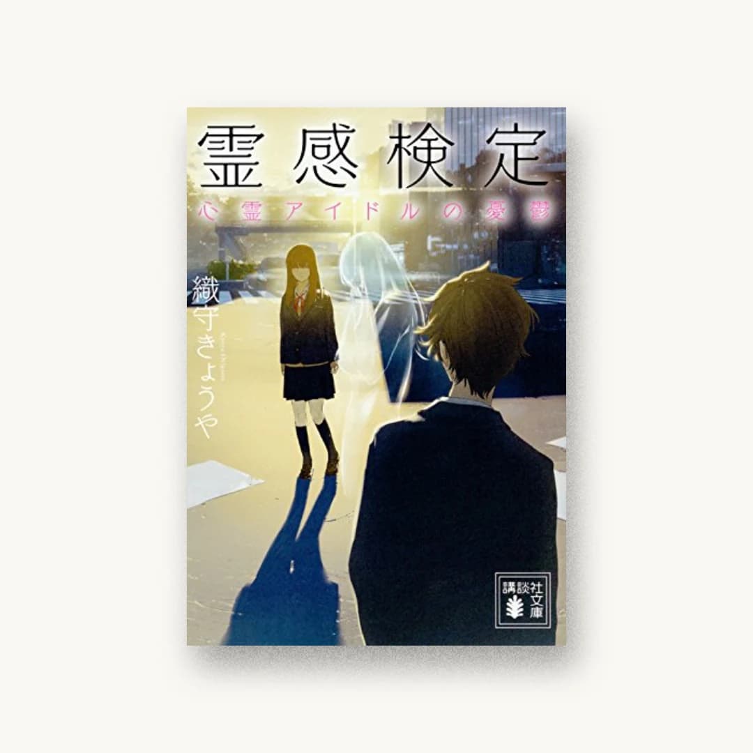 『霊感検定 心霊アイドルの憂鬱』 装丁: 坂野公一 書影