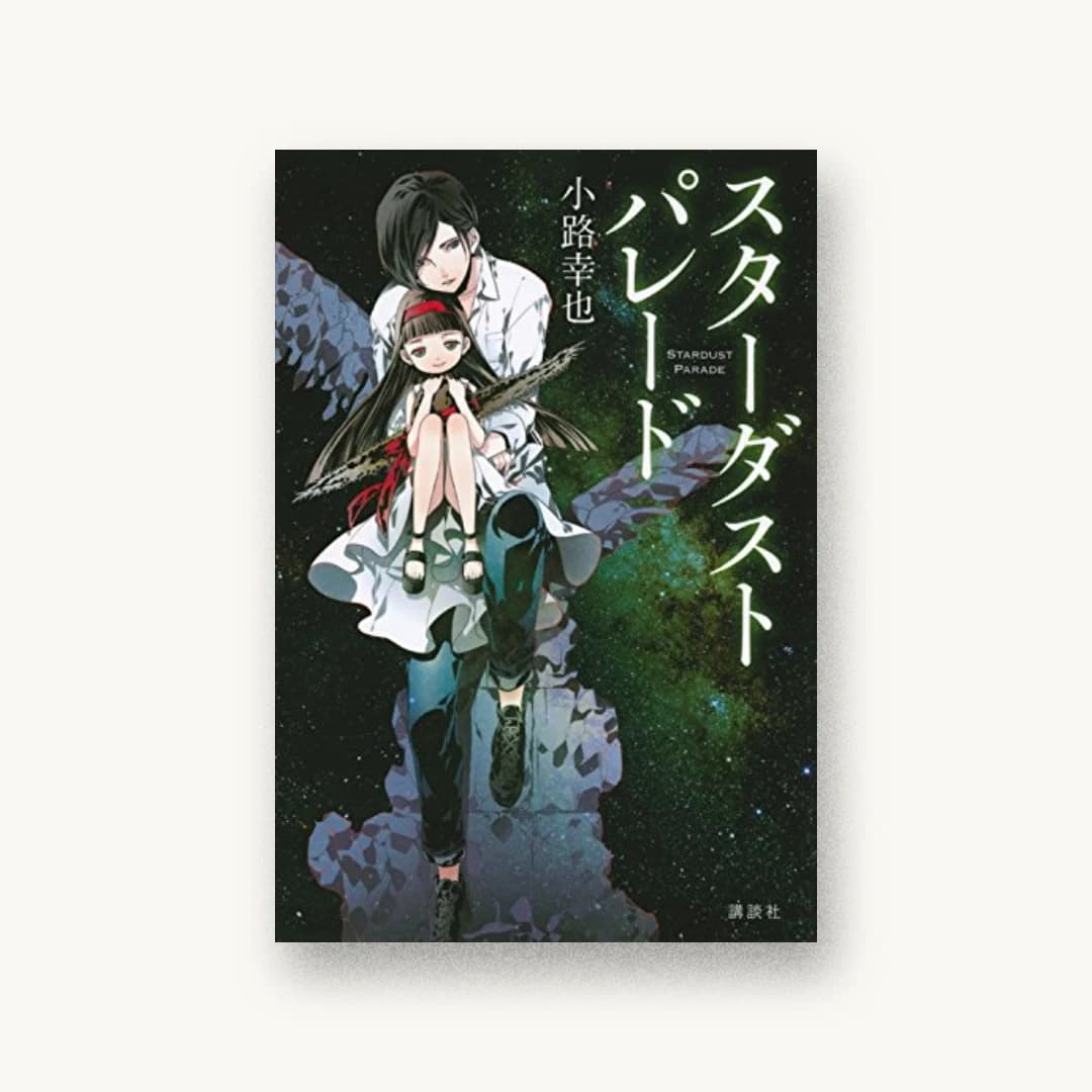 『スターダストパレード』 装丁: 大岡喜直 書影