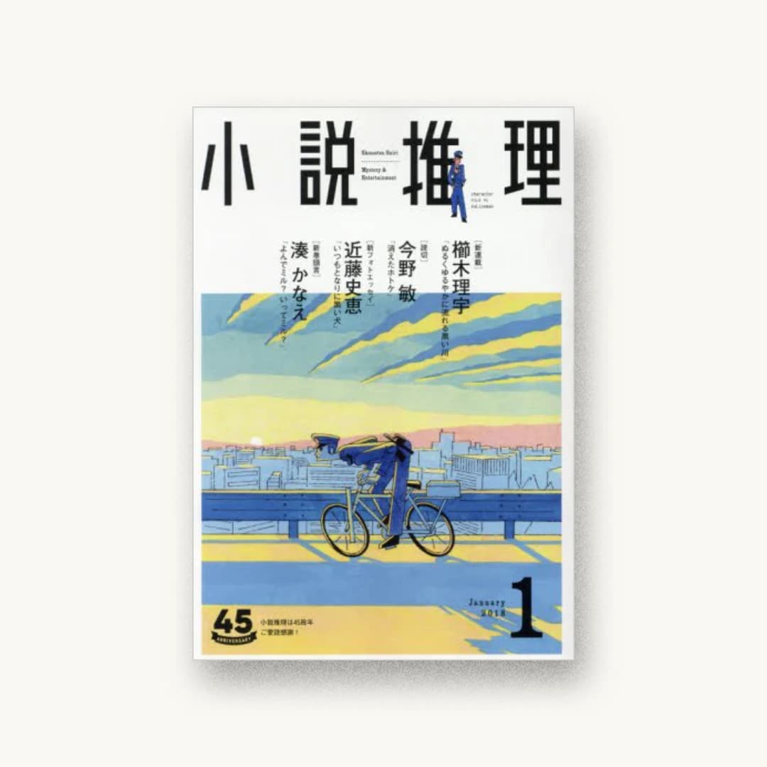 小説推理 2018年1月号