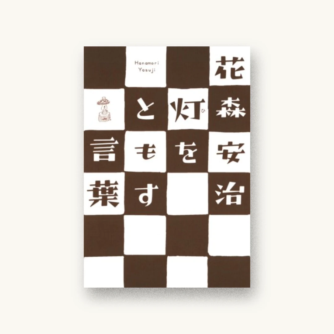 『灯をともす言葉』 装丁: 鈴木成一デザイン室 書影