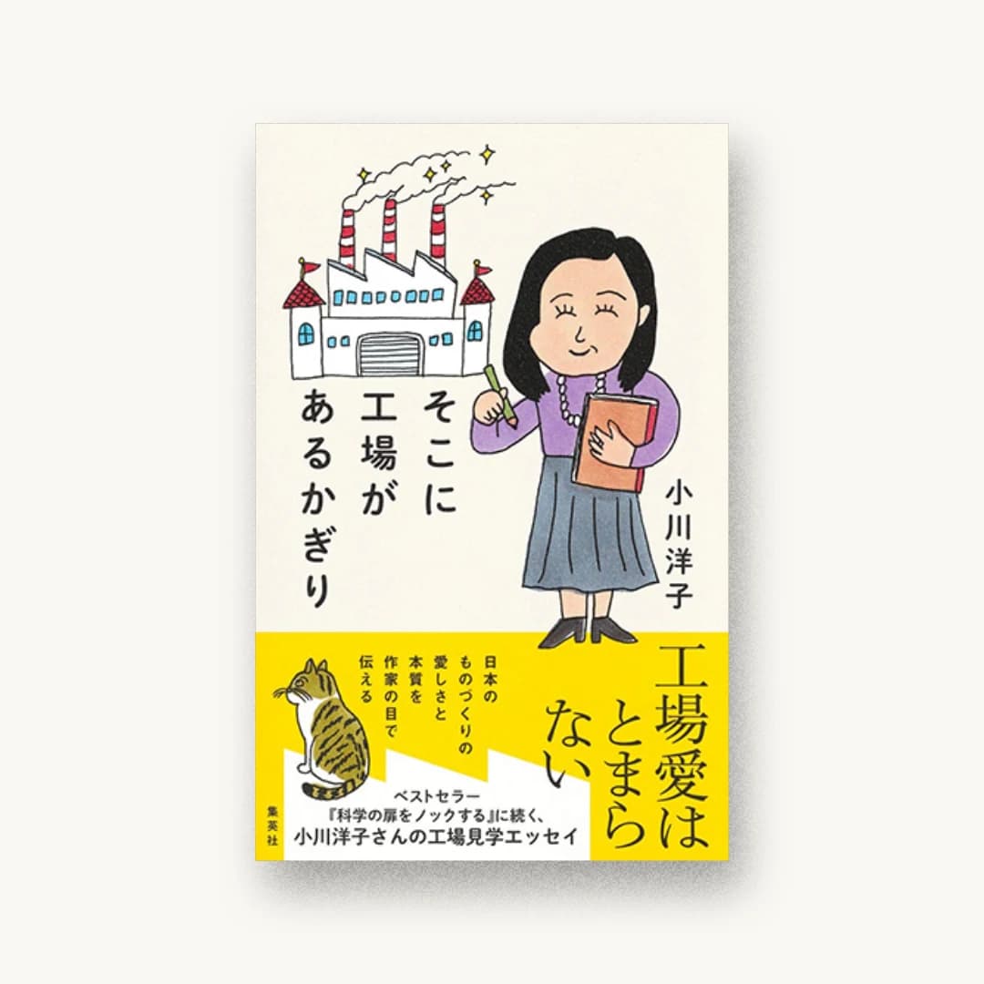 『そこに工場があるかぎり』 装丁: アルビレオ 書影