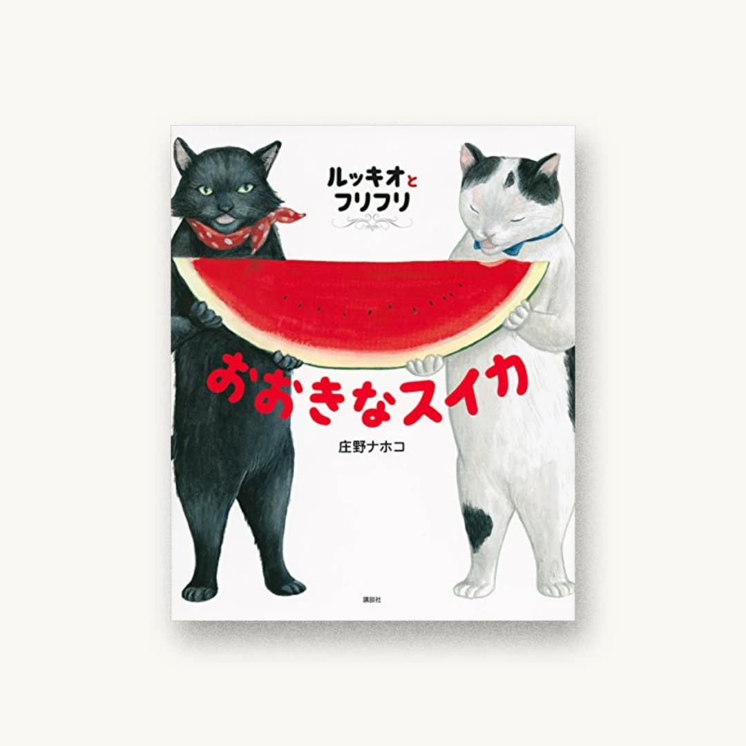 『ルッキオとフリフリ おおきなスイカ』 装丁: タカハシデザイン室 書影