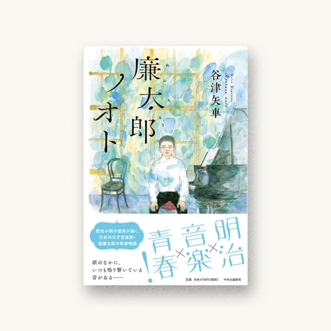 『廉太郎ノオト』 装丁: 岡本歌織 書影